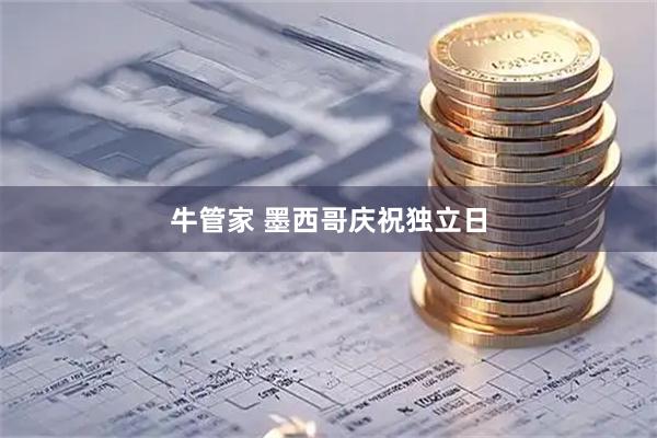 牛管家 墨西哥庆祝独立日