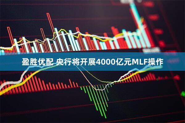 盈胜优配 央行将开展4000亿元MLF操作